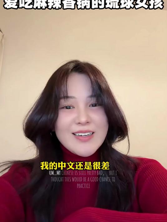 会说中国话，爱吃麻辣香锅的琉球女孩