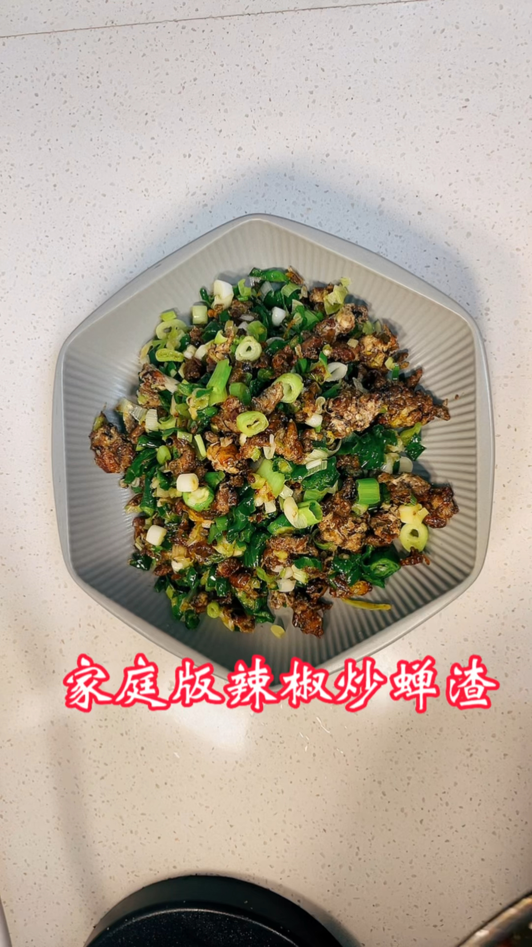 做法超级简单的下饭菜,辣椒炒蝉渣,一口下去,回味无穷#