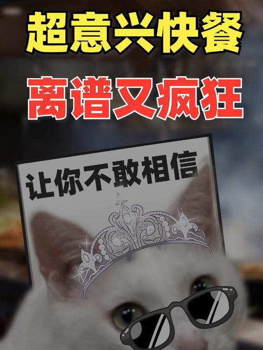 超意兴快餐太疯狂了