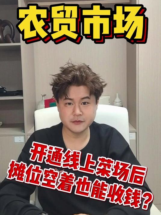 开通线上菜场后,摊位空着也能收钱?农贸市场摊位设计