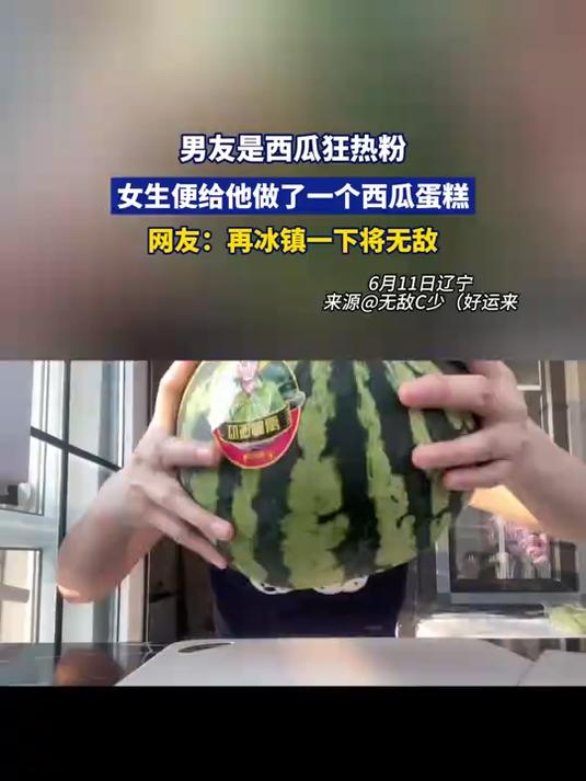 男友是西瓜狂热粉,女生便给他做了一个西瓜蛋糕