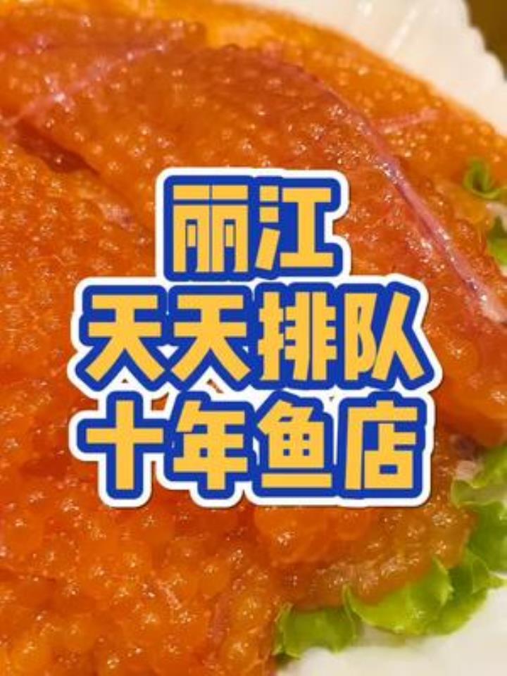 丽江这家吃三文鱼的老店,好吃不贵,天天排队!