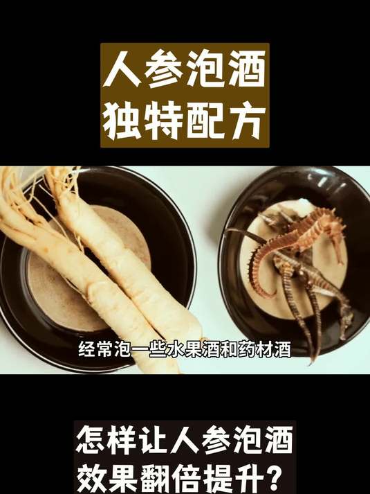 人参可以泡酒吗？搭配黄芪当归，气血双补