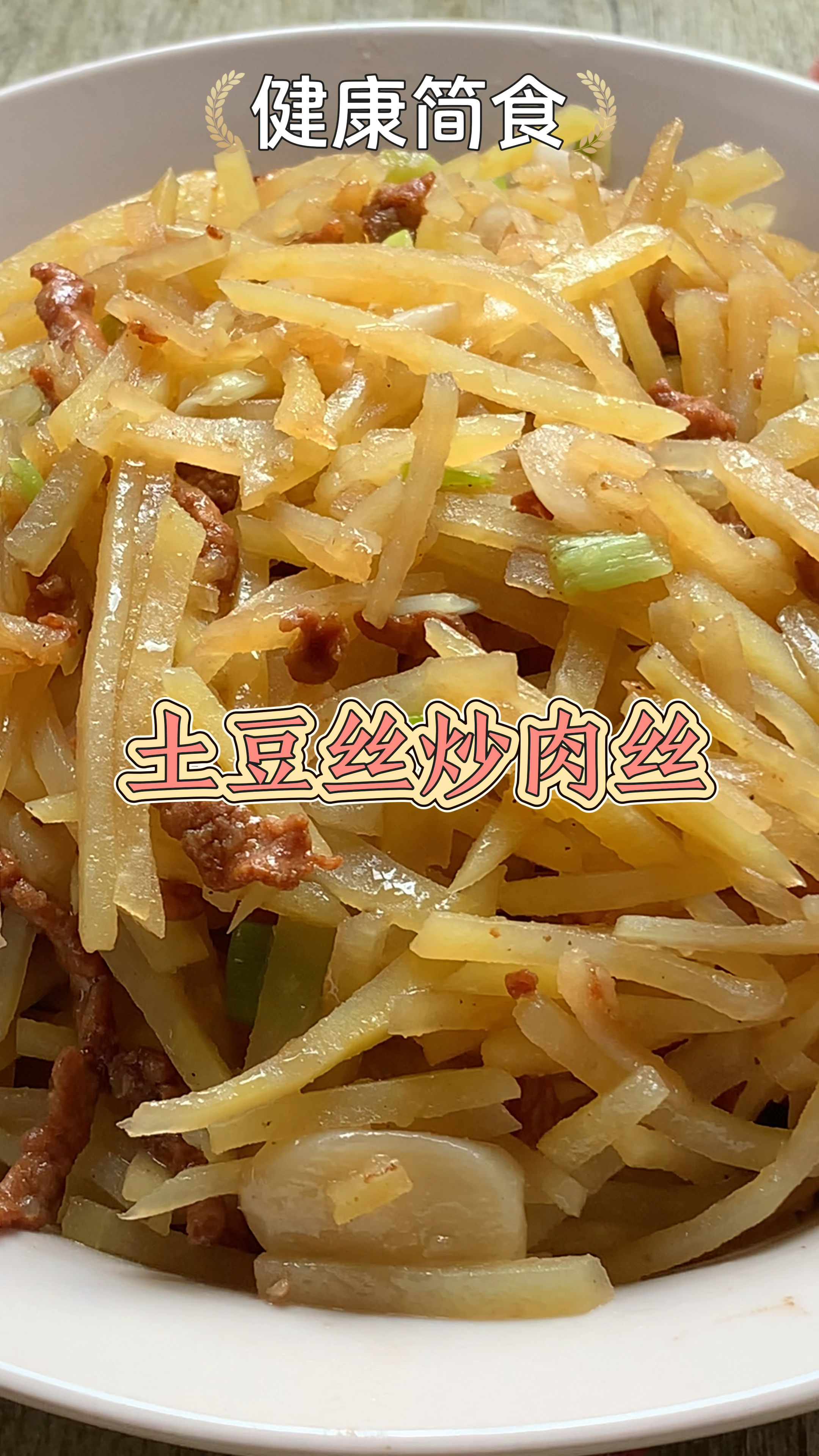 土豆丝炒肉丝,这样做太好吃了,做法简单,爽脆可口还下饭!
