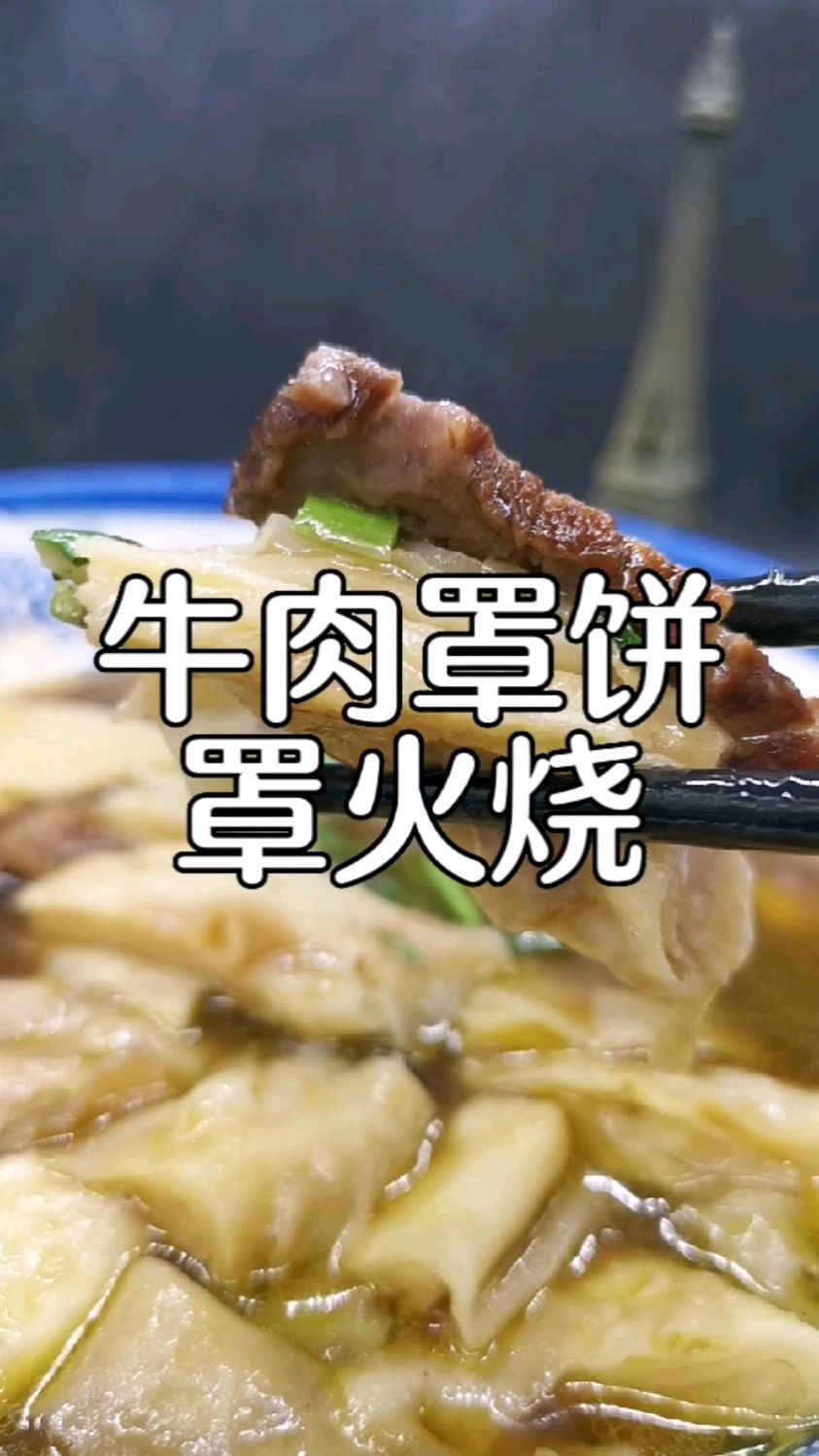 郭德纲吃完都赞不绝口,石家庄特色小吃培训牛肉罩火烧,配方分享给你