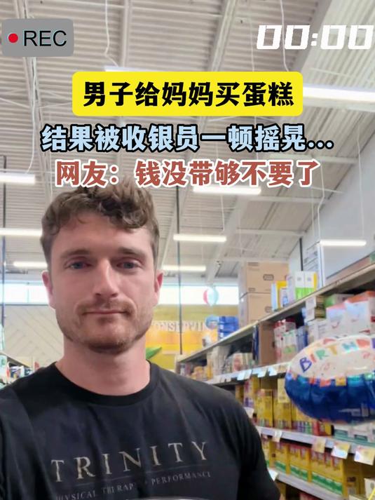 男子给妈妈买蛋糕,结果被收银员一顿摇晃……网友:钱没带够不要了