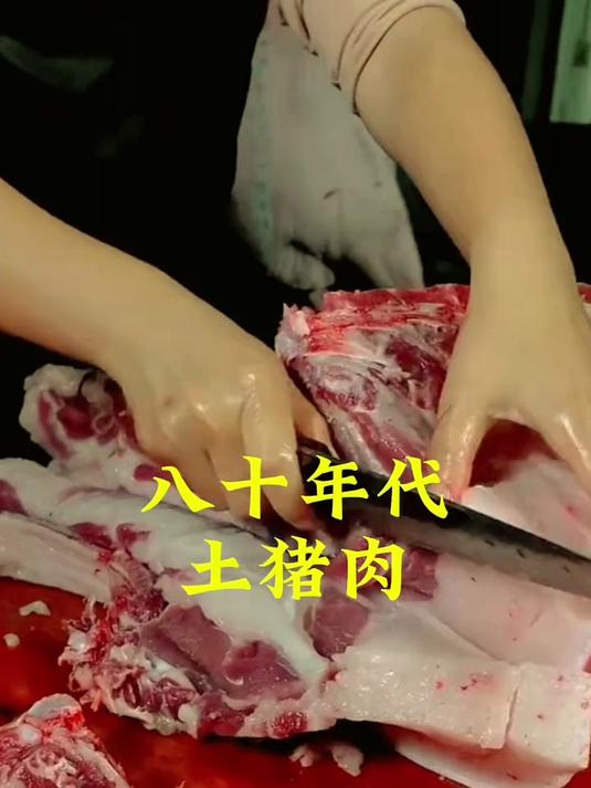 八十年代的土猪肉,每一块都泛着油光,吃起来是真的香。