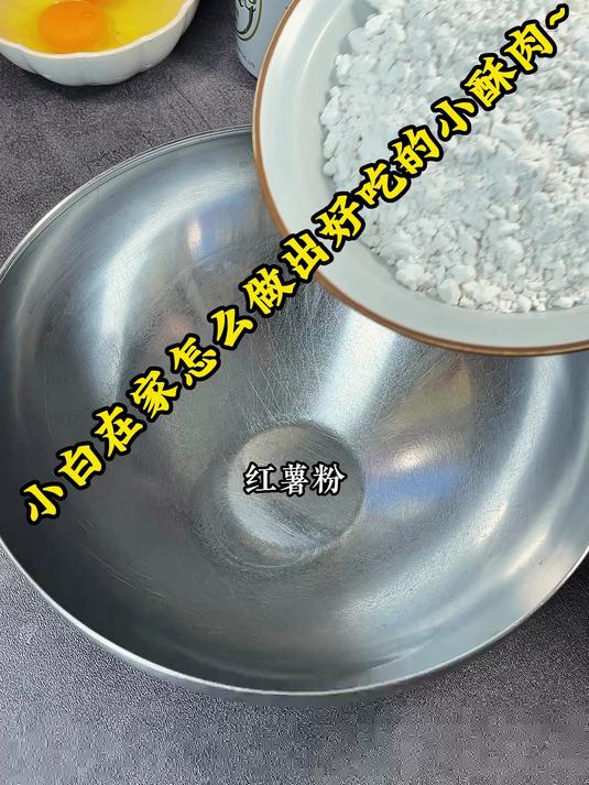 小白在家怎么做出好吃的小酥肉~