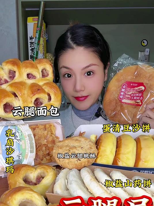 云腿局咸味糕点天花板云腿月饼椒盐桃酥面包脑袋