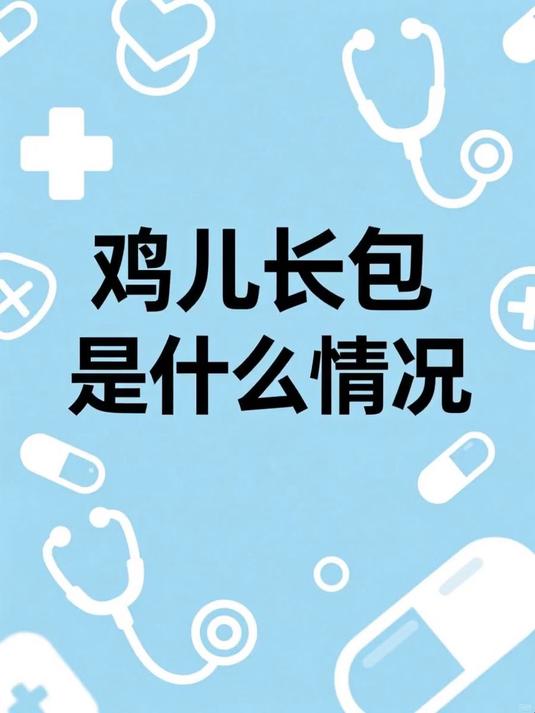 鸡儿长包是什么情况 #健康扬帆季#