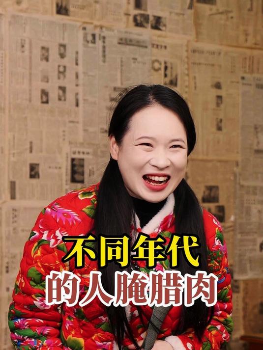 不同年代的人腌腊肉:大雪节气到,你们开始准备年货了吗?