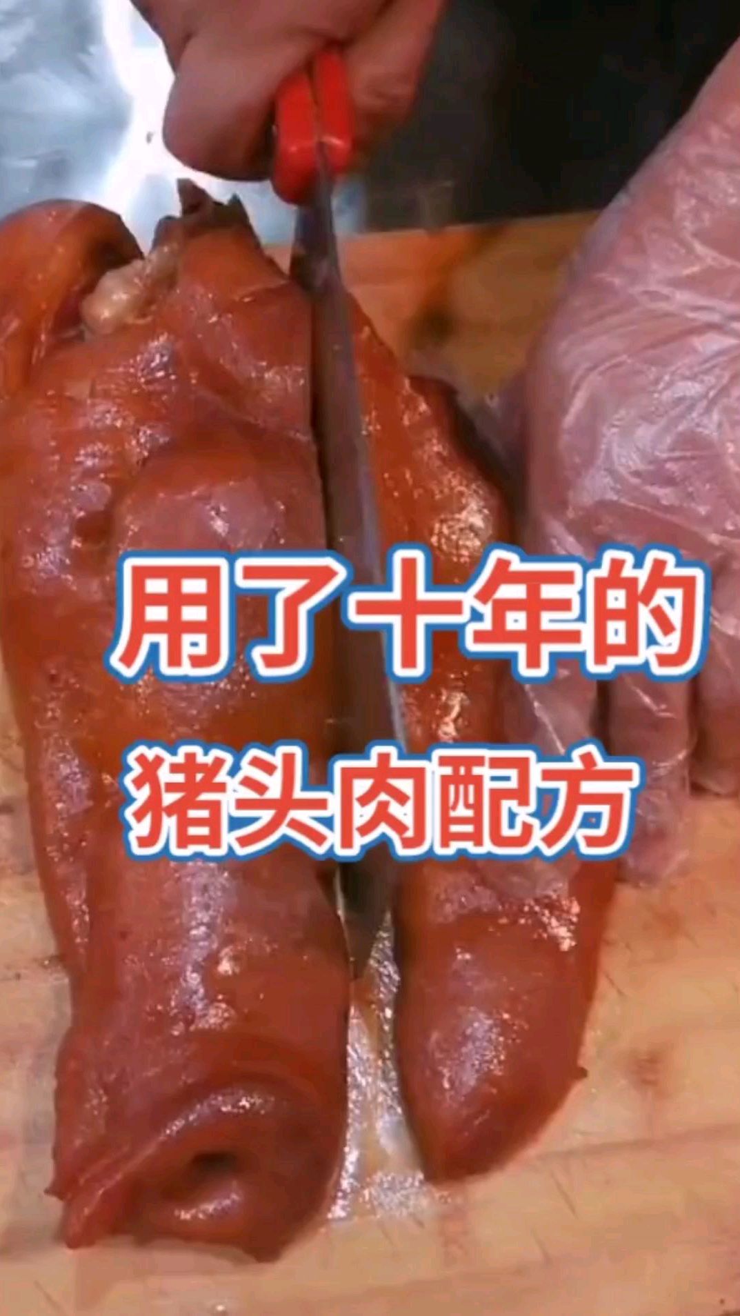 用了十年的猪头肉配方分享