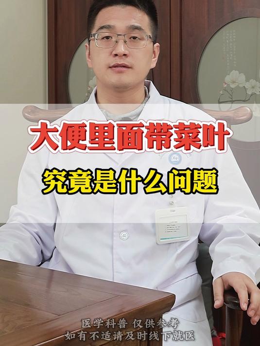 大便里面带菜叶,究竟是什么问题?