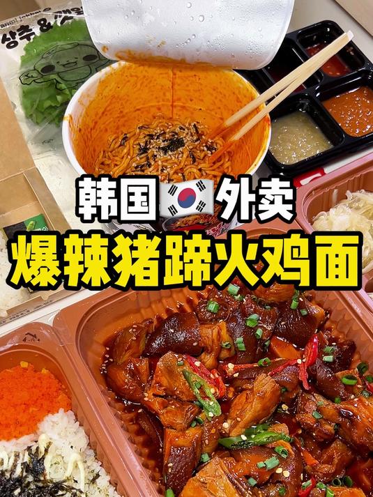 韩国外卖~爆辣猪蹄火鸡面!