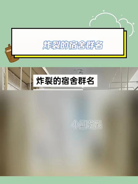 炸裂的宿舍群名
