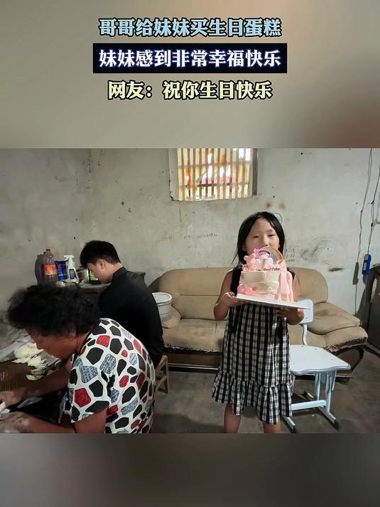哥哥给妹妹买生日蛋糕，妹妹感到非常幸福快乐