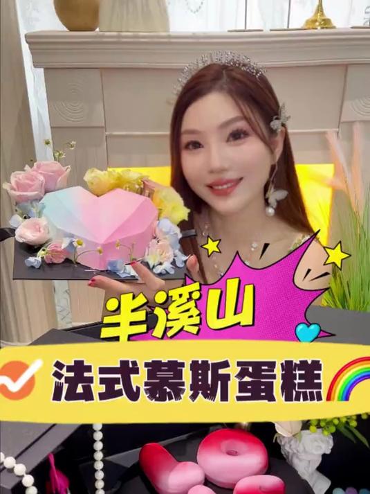 好吃好看仪式感满满,都来吃半溪山蛋糕