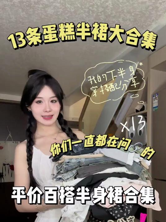 13条平价百搭蛋糕半身裙大合集!剪了我好几个小时