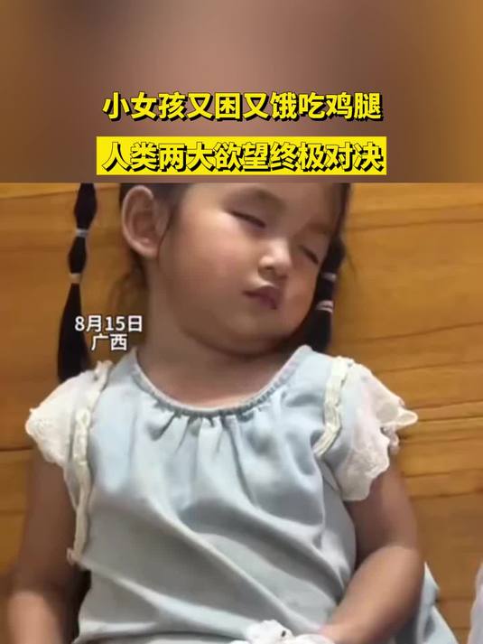 小女孩又困又饿吃鸡腿,人类两大欲望终极对决