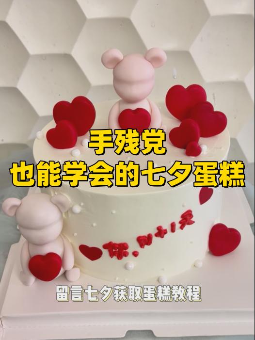 手残党也能学会的七夕蛋糕!