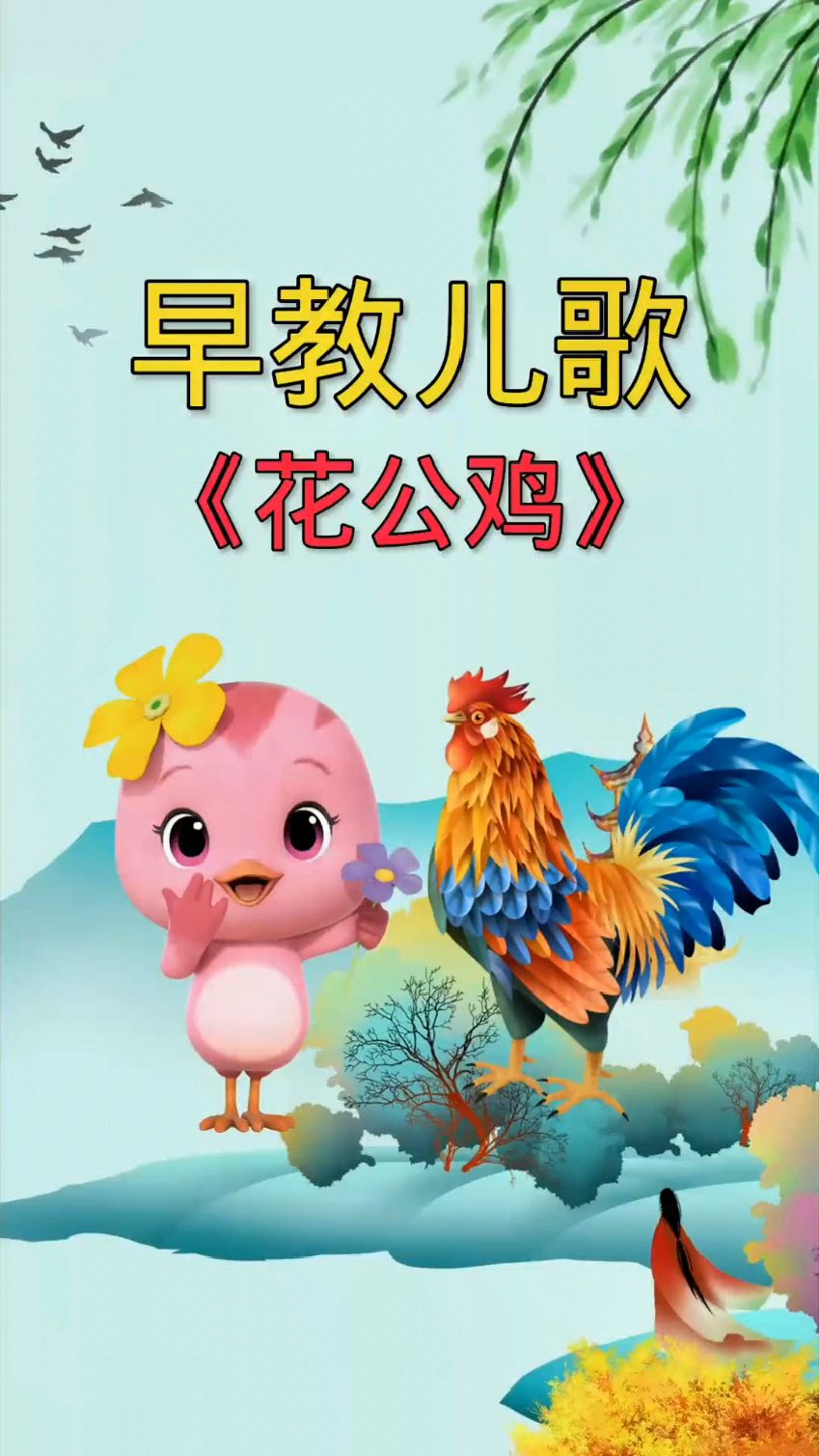 早教儿歌大公鸡真美丽