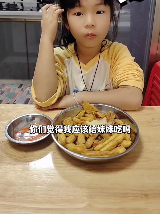 你们觉得我应该给妹妹吃我的薯条吗