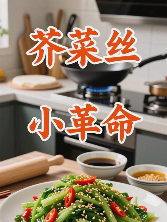 天凉了,芥菜疙瘩这样做才好吃,一次做5斤,3天两头吃不腻