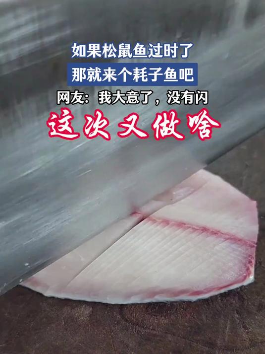 如果松鼠鱼过时了,那就来个耗子鱼吧,网友:我大意了,没有闪