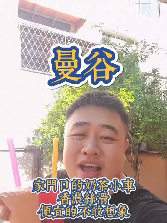 曼谷巷子里的奶茶小车，香浓丝滑。两杯是对美食蕞大的尊重