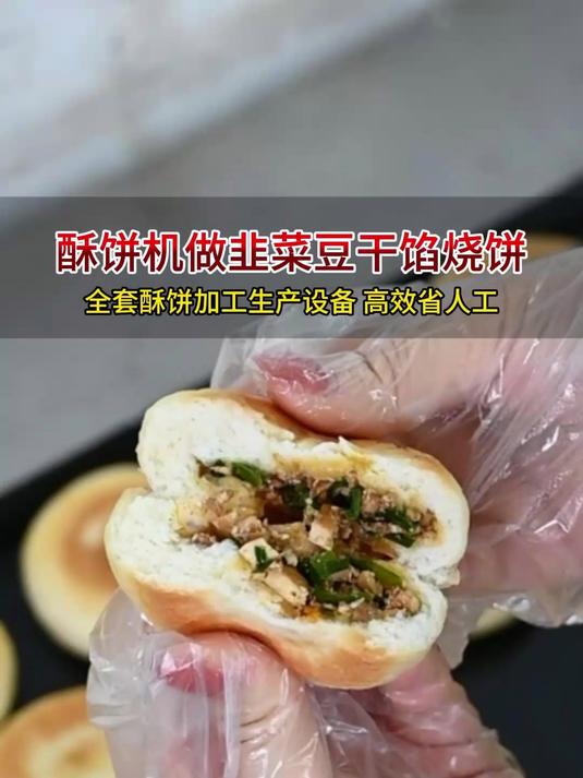 多功能酥饼机,可以做绿豆饼、老婆饼、鲜花饼、馅饼、烧饼等