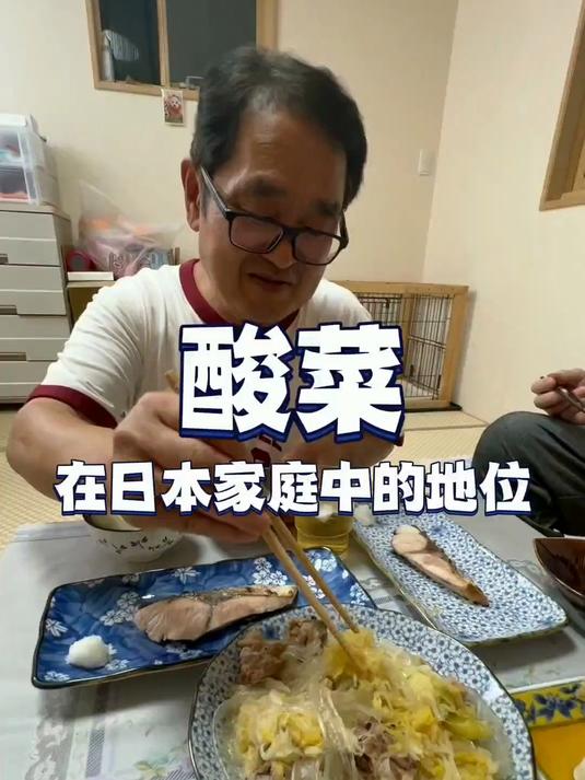 334. 酸菜在日本家庭中的地位……