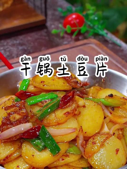 不用油炸,在家也能做出和饭店一样好吃的干锅土豆片,香辣入味