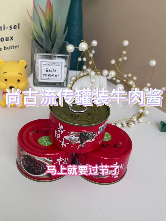 马上就要过节了,带上我们的罐装牛肉酱回家看看吧