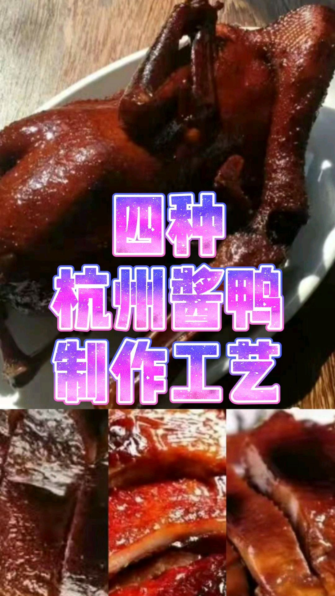 让无数杭州人疯狂的杭州酱鸭制作工艺,一次性分享四种做法给你,看哪种口味更适合你