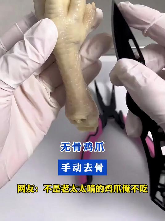 无骨鸡爪,手动去骨。网友:不是老太太啃的鸡爪俺不吃