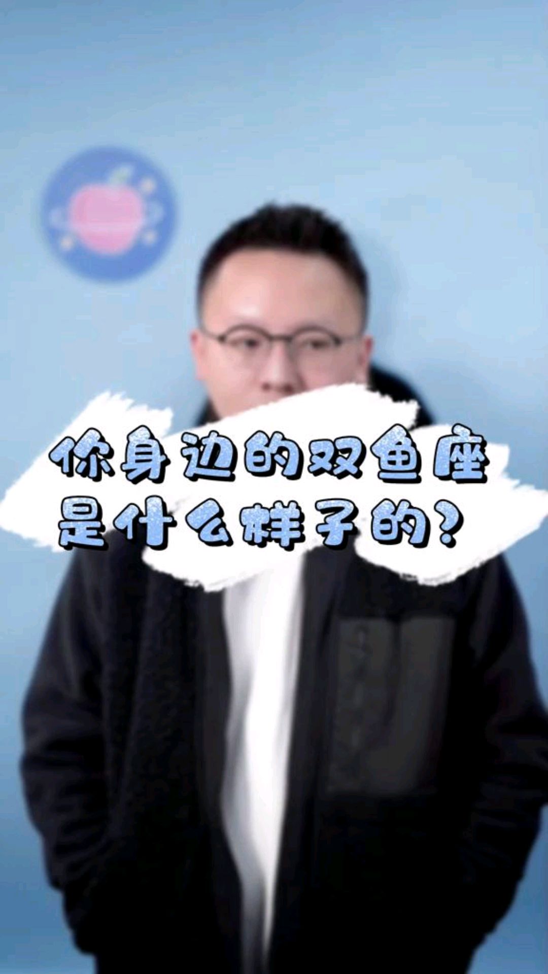 你身边的双鱼座是什么样的
