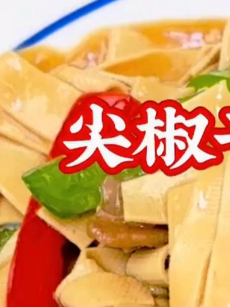 家常菜尖椒干豆腐酒店的秘密
