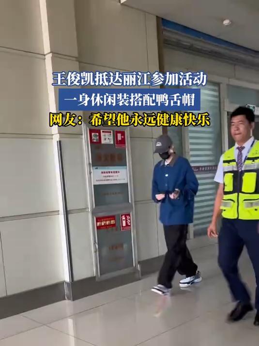王俊凯抵达丽江参加活动,一身体闲装搭配鸭舌帽