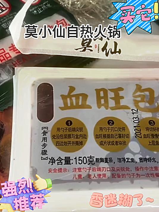 6 网红食品 自热火锅 莫小仙毛血旺