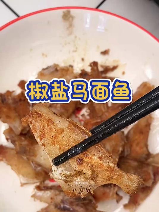 马面鱼腌制去腥，煎至金黄撒上椒盐，外酥里嫩，简单复刻饭店硬菜！#家常菜教程# #椒盐扒皮鱼