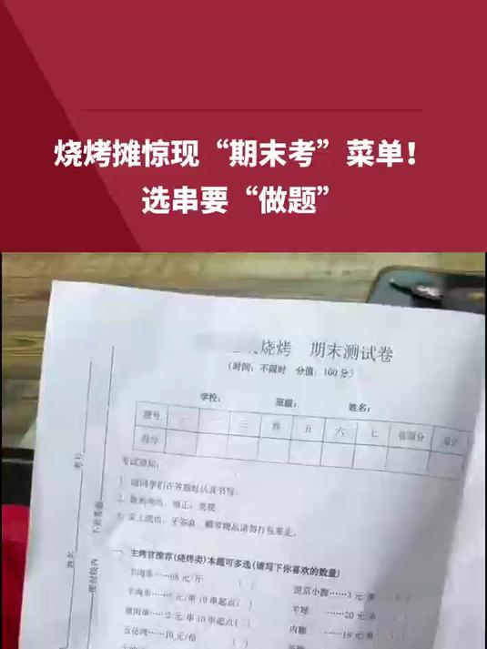 烧烤摊惊现“期末考”菜单!选串要“做题”?网友:头一次随随便便打勾就能上100