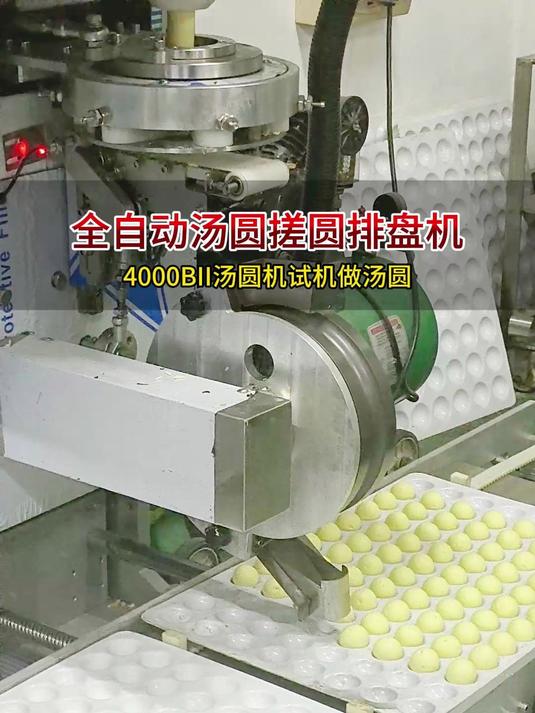 全自动包馅排盘一体汤圆机,自动生产省人工,一小时5000颗