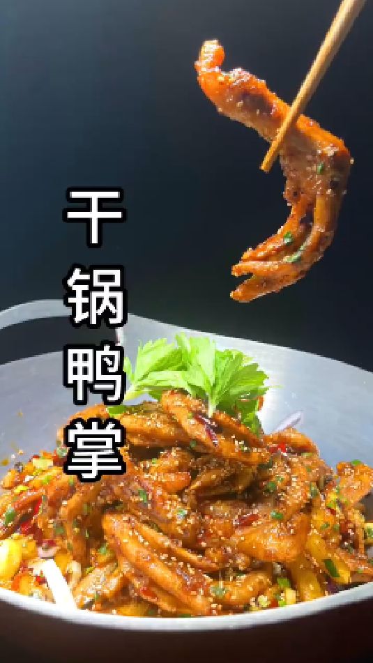 干锅鸭掌的做法