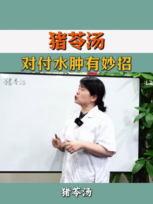 猪苓汤：对付水肿有妙招