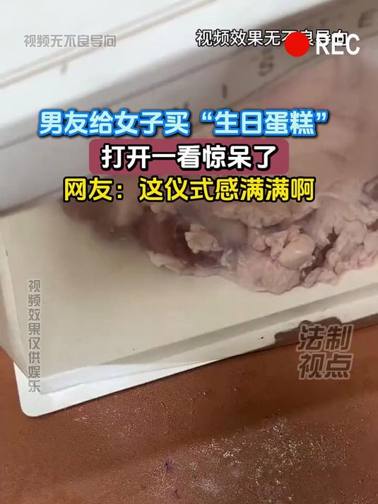 男友给女子买“生日蛋糕”,打开一看惊呆了,网友:这仪式感满满
