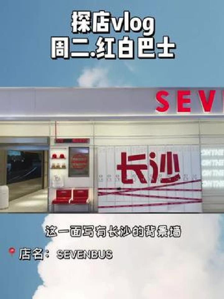 长沙新开的sevenbus奶茶店,里面的隐藏菜单被我发现