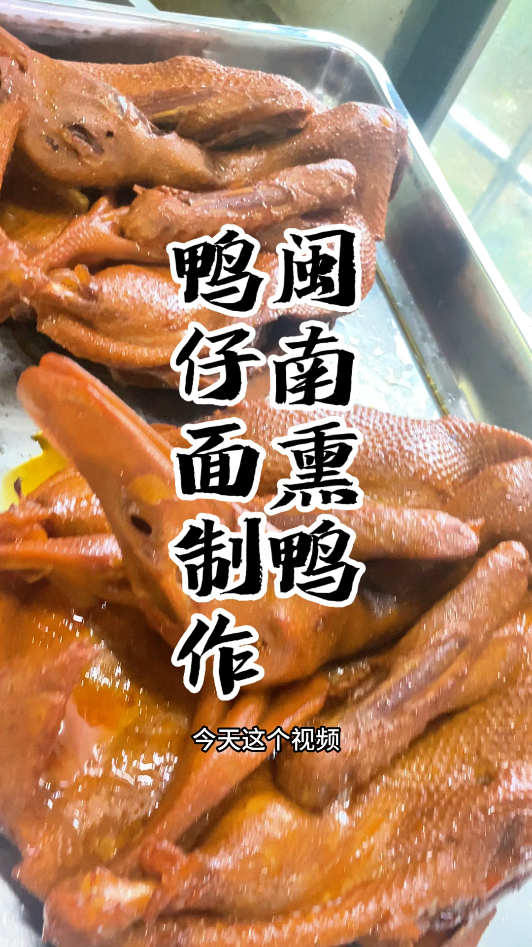 漳州鸭仔面的制作、鸭面配方、鸭面