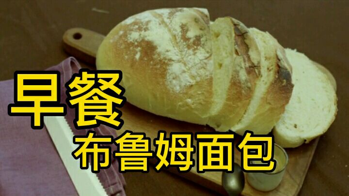 #3时3餐21天打卡# #今天吃什么# #美食开箱# 注意^前方高能!师傅制作一款早餐〝布