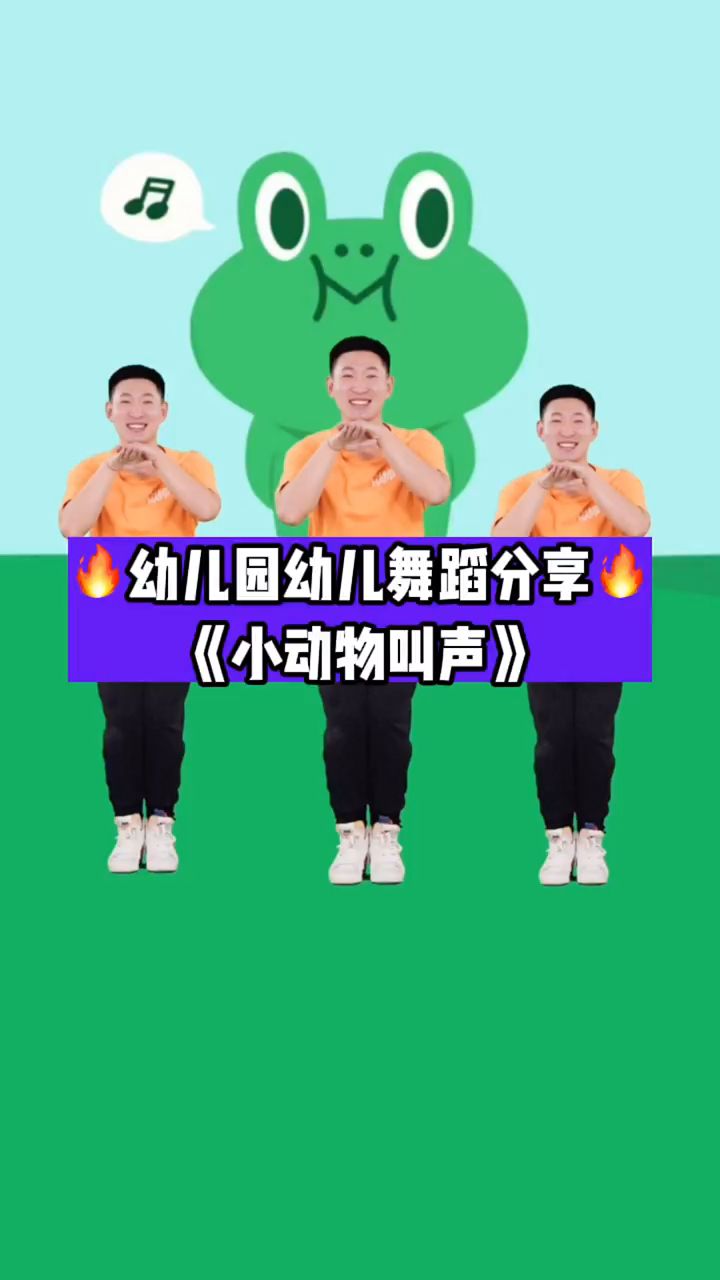 幼儿舞蹈《小动物叫声》完整版