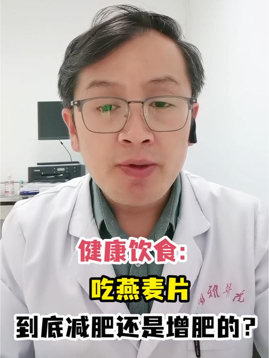健康饮食:吃燕麦片到底减肥还是增肥的?